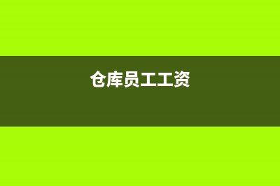 仓库人员工资计入什么科目？(仓库员工工资)