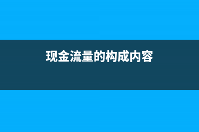 现金流量比率是多少？(现金流量比率是什么意思)