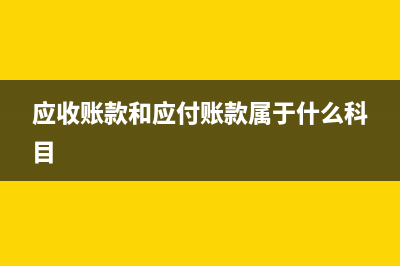 原材料暂估差额如何处理？(原材料暂估差异调整)