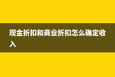 现金折扣和商业折扣怎么区分？(现金折扣和商业折扣怎么确定收入)