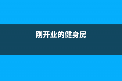 健身房购买器材怎么做账？(健身房健身器材采购清单)