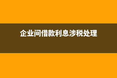 企业注销递延所得税资产如何做税务处理？(企业注销递延所得税资产怎么处理)