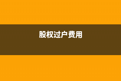 股权转让过户费计入什么费用？(股权过户费用)