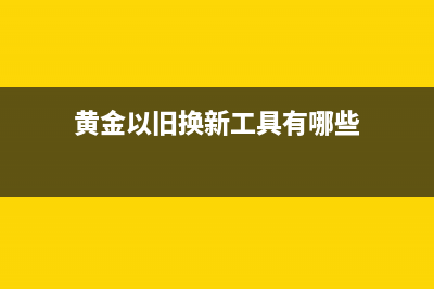 黄金以旧换新是不是也要缴纳消费税？(黄金以旧换新是不是不划算)
