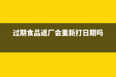 过期食品翻装销售应该如何处理？(过期食品返厂会重新打日期吗)