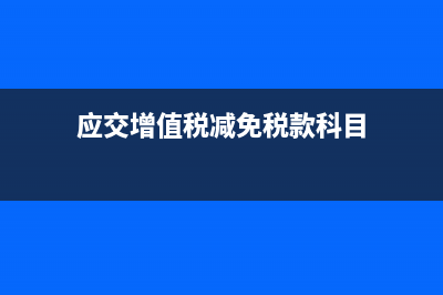 房地产开发成本类二级科目有哪些？(房地产开发成本费用明细表)