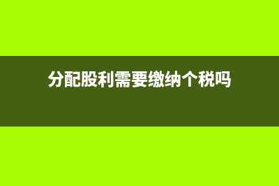 分配股利缴纳的企业所得税税务处理怎么做？(分配股利需要缴纳个税吗)