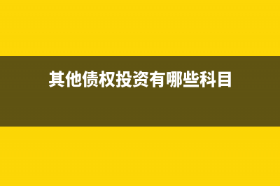 投资出去的钱如何记账？(投资出去的钱如何入账)
