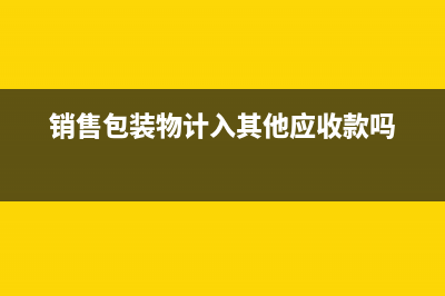 员工在异地消费开具的发票如何入账？(员工异地工作)