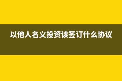 取得他人的投资款项要如何做账？(以他人名义投资该签订什么协议)