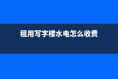 租用写字楼水电费入账的方法是？(租用写字楼水电怎么收费)