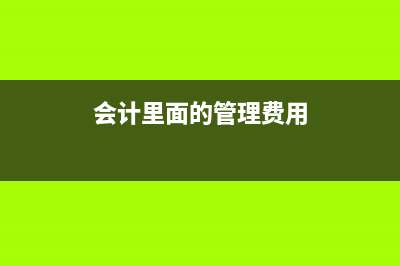 计提员工工资要如何做账？(计提员工工资是什么意思)