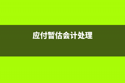 增值税转型不得抵扣的进项税额及会计处理？(增值税转型不得超过多少)