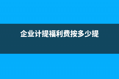 工会经费计提按实发计提吗？(工会经费计提按照应发工资还是实发工资)