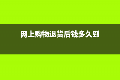 网上购物退货后开具的发票应该怎么处理？(网上购物退货后钱多久到)
