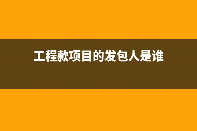 工程款项目的发票能否进固定资产？(工程款项目的发包人是谁)