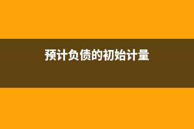 暂估入库成本已经结转但比实际高很多，怎么调整？(暂估入库成本差异)