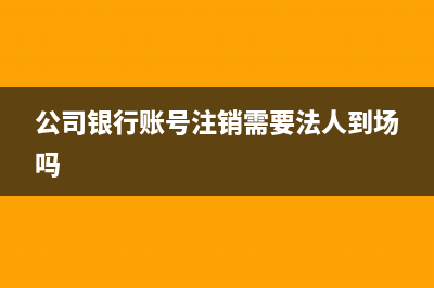 公司银行账号注销回单遗失如何入账？(公司银行账号注销需要法人到场吗)