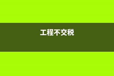 采购商品验收入库时坏的怎么处理？(采购商品验收入库的会计分录怎么写)