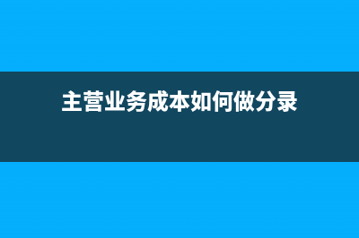 主营业务成本如何做分录？(主营业务成本如何做分录)