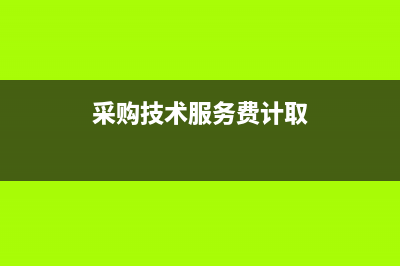 所得税损益类科目注意事项？(损益类所得税费用)