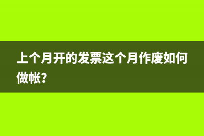 上个月开的发票这个月作废如何做帐？