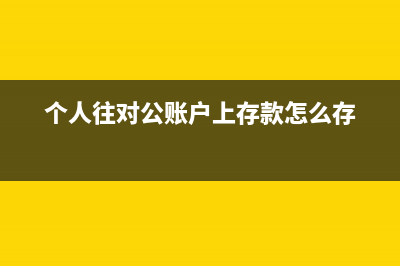 个人往对公账户存钱会收税吗？(个人往对公账户上存款怎么存)