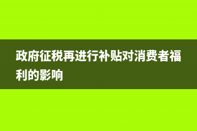 补贴计税新规定对哪些人群影响较大？(补贴计税吗)