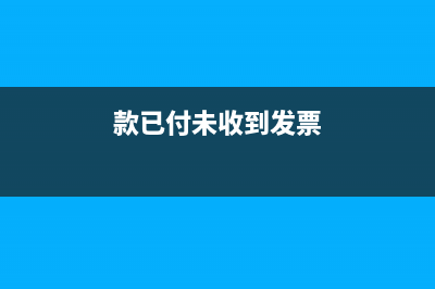 款已付未收到发票如何做账？(款已付未收到发票)