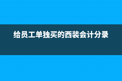 小规模30万含专票吗？(小规模30万含专票吗)