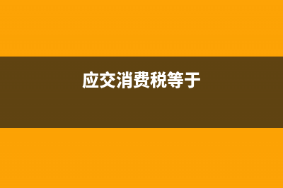 应交个人所得税如何记账？(应交个人所得税借方余额表示什么)