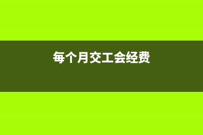 银行回单超过三个月还可以入账吗？(银行回单超过三个月可以补打吗)