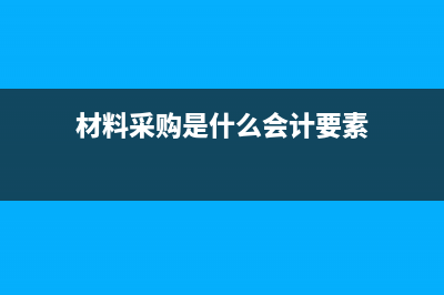 收到股东投入固定资产会计分录？(收到股东投入材料怎么做账)