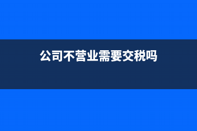企业里面不征税的发票能报销吗？(企业里面不征税的有哪些)