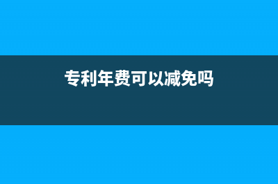 专利年费可以加计扣除吗？(专利年费可以减免吗)