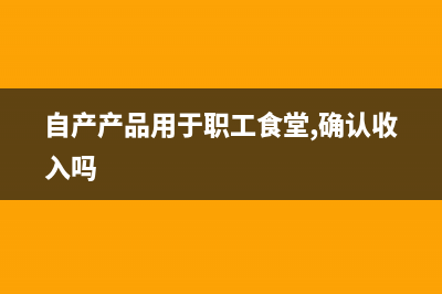 残次品销毁的税务处理？(残次品销售计入什么科目)