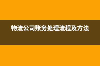 物流公司账务处理主要有哪些科目？(物流公司账务处理流程及方法)
