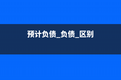 预交企业所得税亏损后年末账务如何处理？(预交企业所得税税率)