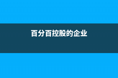 百分百控股的企业利润如何分配？(百分百控股的企业)