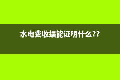 水电费是收据能入账吗？(水电费收据能证明什么??)