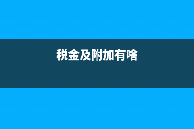税金及附加的发生额记在哪方？(税金及附加有啥)