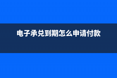 电子承兑汇票到期是如何进行收款处理？(电子承兑汇票到期网银上怎么操作)