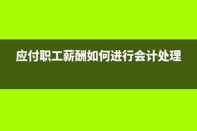 应付职工薪酬如何核算？(应付职工薪酬如何进行会计处理)
