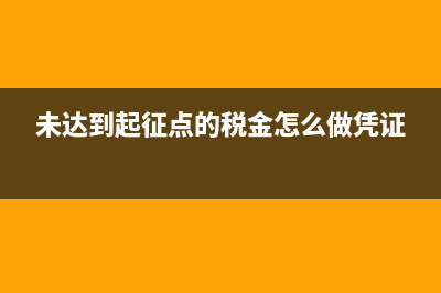 未达起征点税金转多了如何调？(未达到起征点的税金怎么做凭证)
