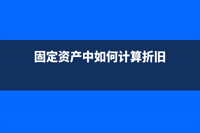 购入固定资产中有技术服务费要算固定资产吗？(购入固定资产中的增值税)