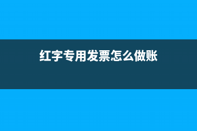 怎么把预付账款调为应付账款？(预付账款怎么转)