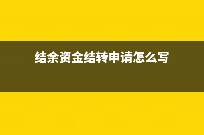 会计结账的一般步骤？(会计结账一般都是谁做)
