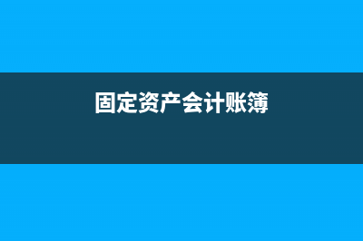 申报和做账差了一分钱怎么办？(申报和做账必须一致吗)