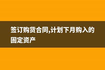购入的固定资产可不可以一次性折旧完？(签订购货合同,计划下月购入的固定资产)