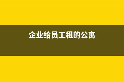 单位租个人房子没有发票要怎么做账？(单位租个人房子租房合同)